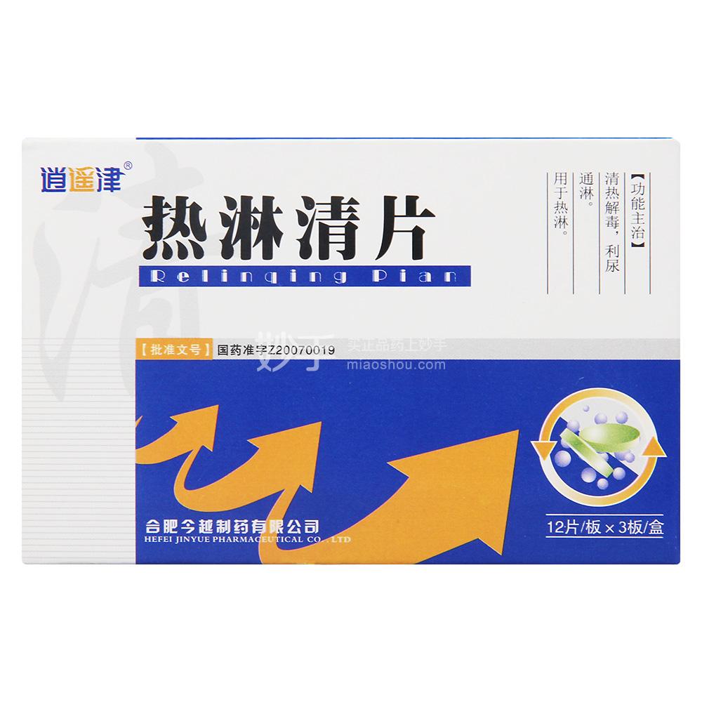 逍遥津热淋清片035g12片3板