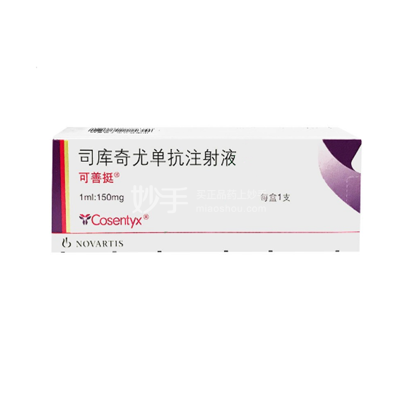 可善挺司库奇尤单抗注射液1ml150mg冷链商品