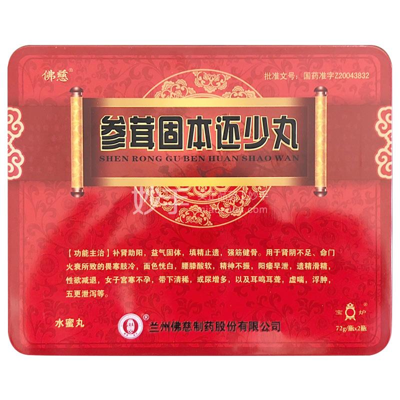 佛慈 参茸固本还少丸 72g*2瓶