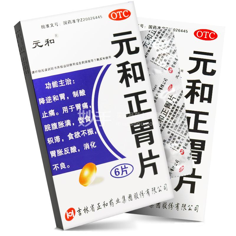 元和正胃片_元和元和正胃片0.75g*6片_多少钱_在哪买-圆心大药房