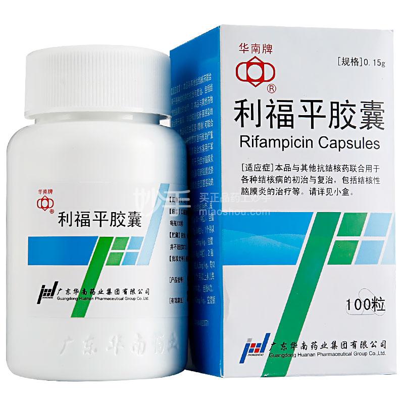 华南牌 利福平胶囊 0.15g*100粒