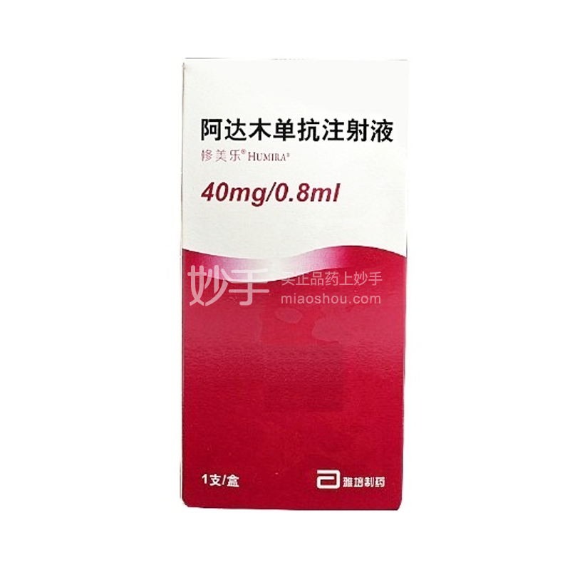 修美乐阿达木单抗注射液40mg08ml