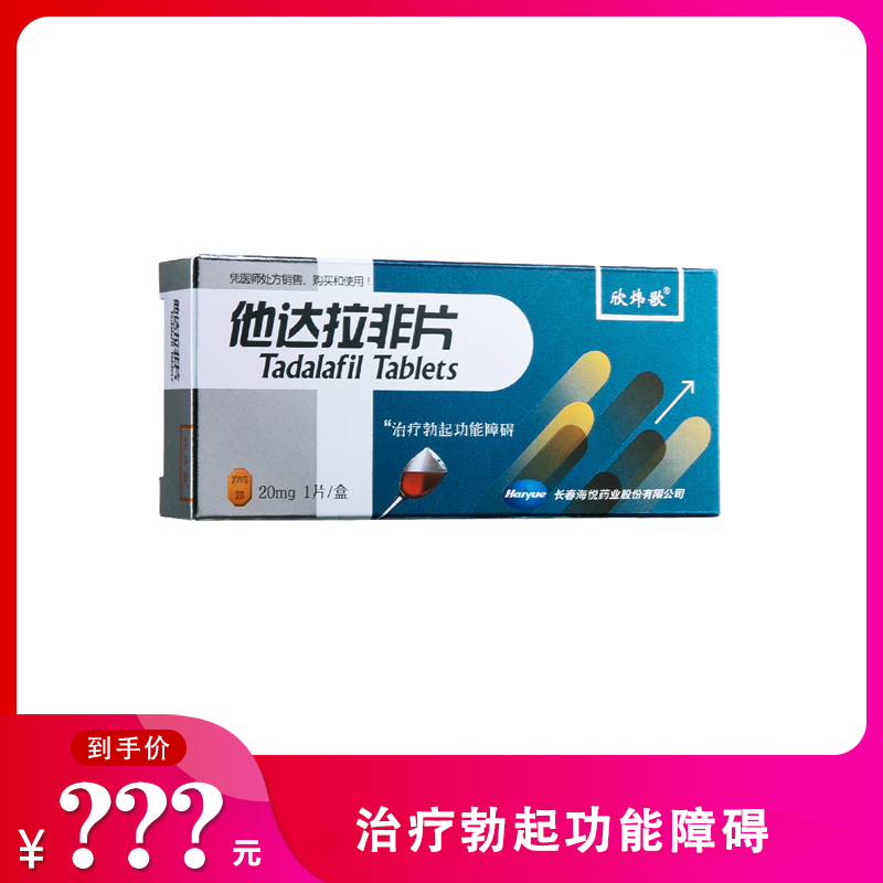 欣炜歌 他达拉非片 20mg*1片