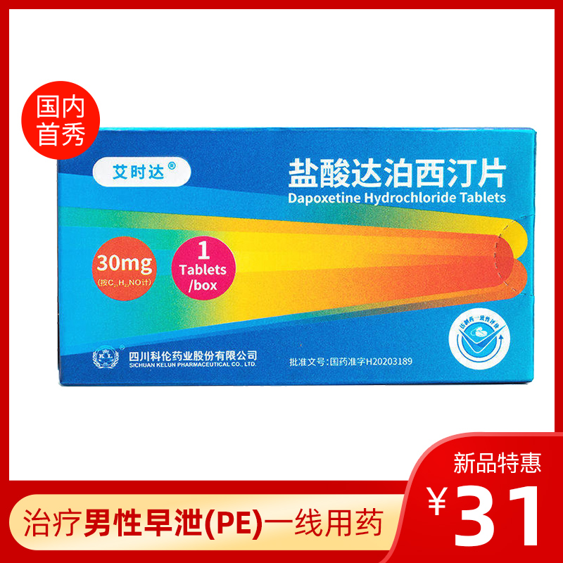 【新品上市】艾时达 盐酸达泊西汀片 30mg*1片*1板