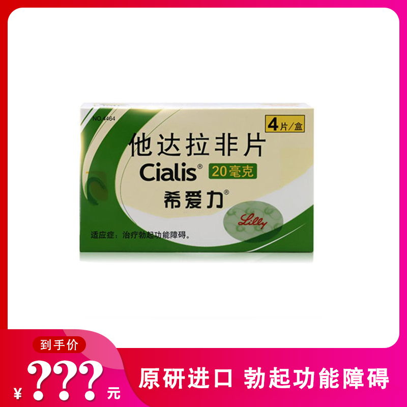 希爱力 他达拉非片 20mg*4片