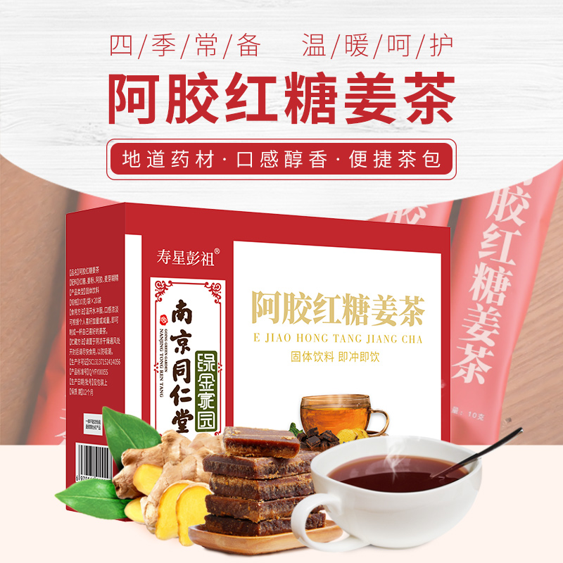 南京同仁堂 阿胶红糖姜茶 200g(10g*20袋)有效期至2021.10月 介意勿拍
