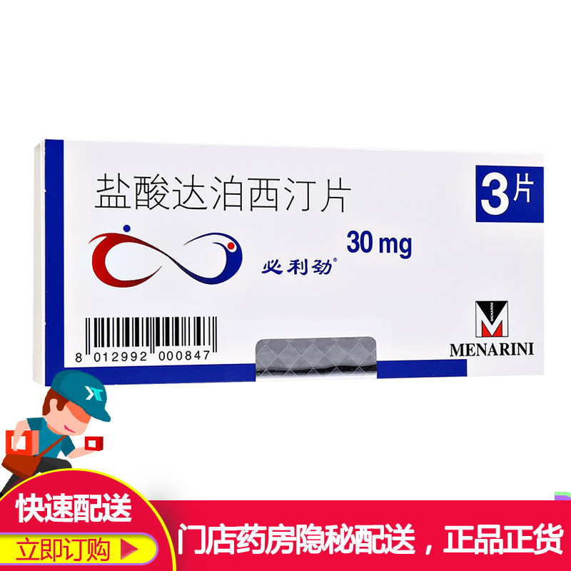 【活动价】必利劲 盐酸达泊西汀片 30mg*3片 下单预定套餐更优惠!