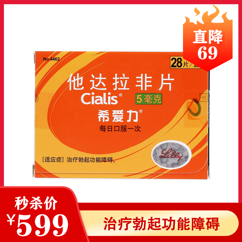 【爆品秒杀】希爱力 他达拉非片 5mg*28片