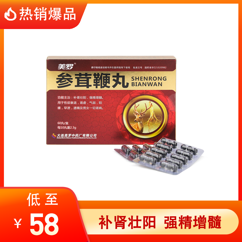 【爆品秒杀】美罗 参茸鞭丸 30丸*2板(每10丸重2.3g)