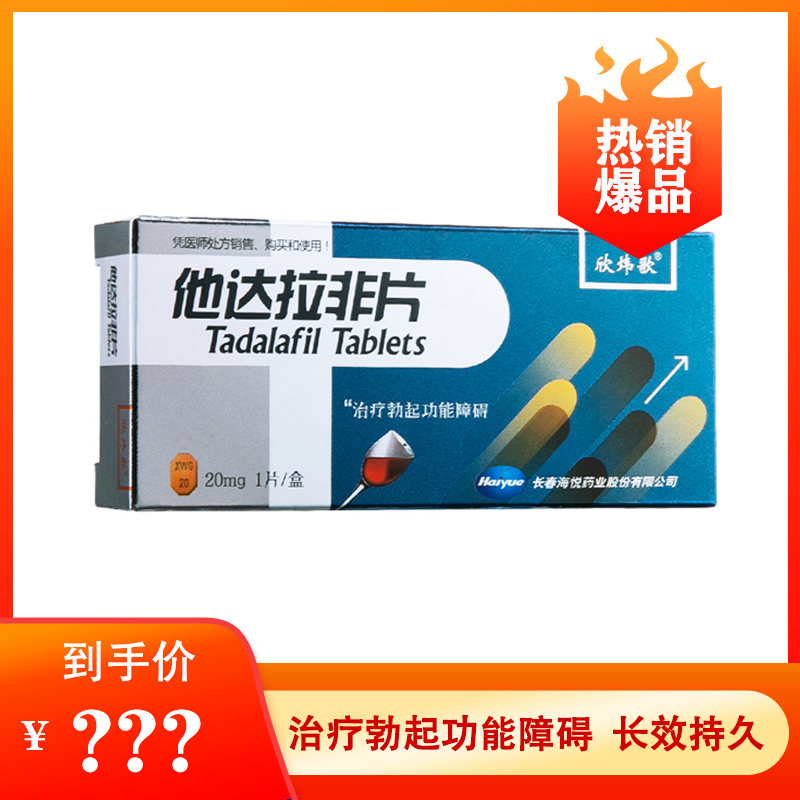 欣炜歌 他达拉非片 20mg*1片