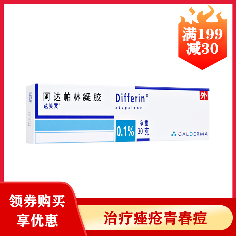 达芙文 阿达帕林凝胶 0.1%*30g