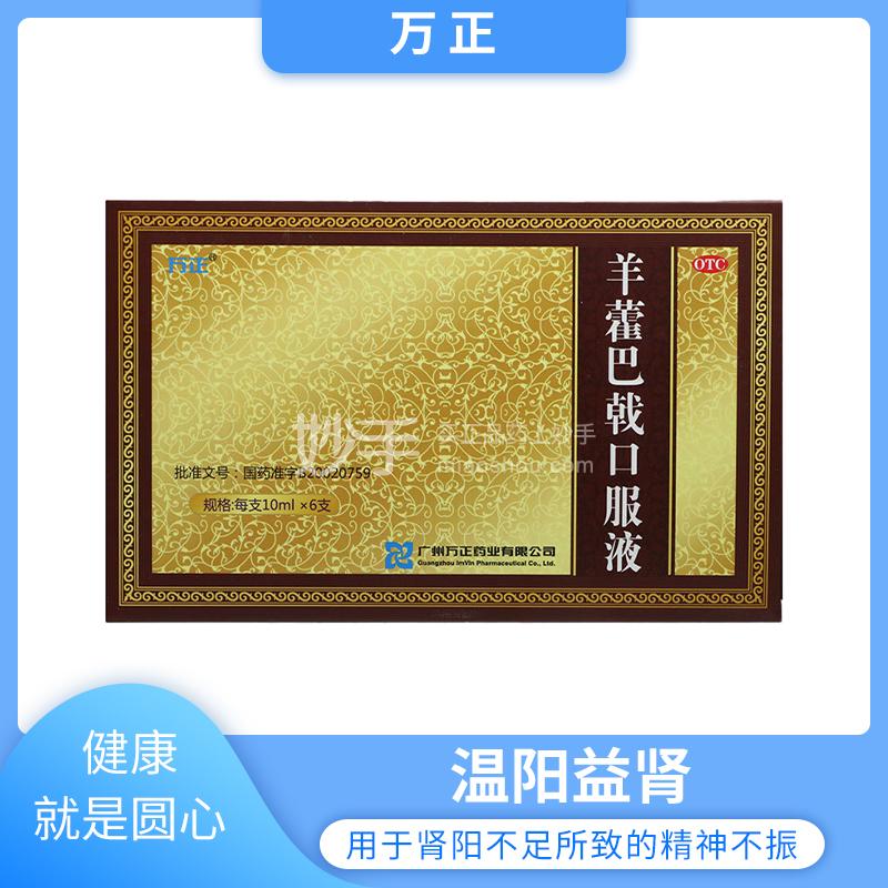 万正羊藿巴戟口服液10ml6支