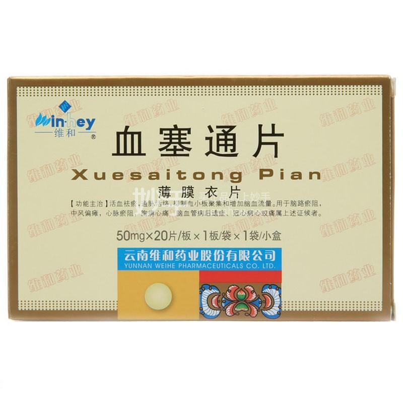 血塞通片_维和血塞通片50mg*20片_多少钱_在哪买-圆心大药房