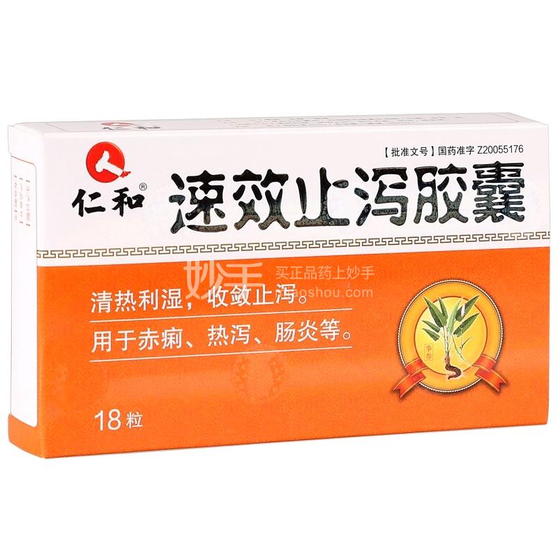 速效止泻胶囊_仁和速效止泻胶囊0.3g*9粒*2板_多少钱_在哪买-圆心大药房