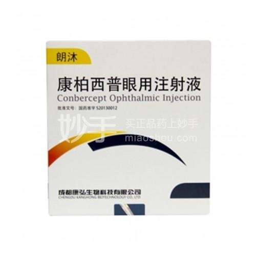 康柏康柏西普眼用注射价格多少钱
