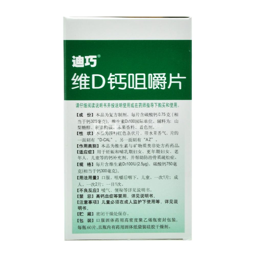 迪巧维d钙咀嚼片60片