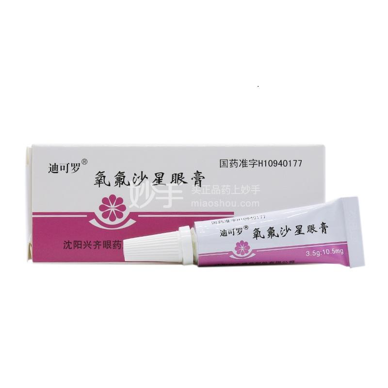 迪可罗氧氟沙星眼膏35g105mg