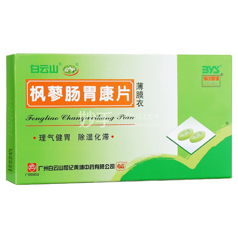 白云山枫蓼肠胃康片薄膜衣36片