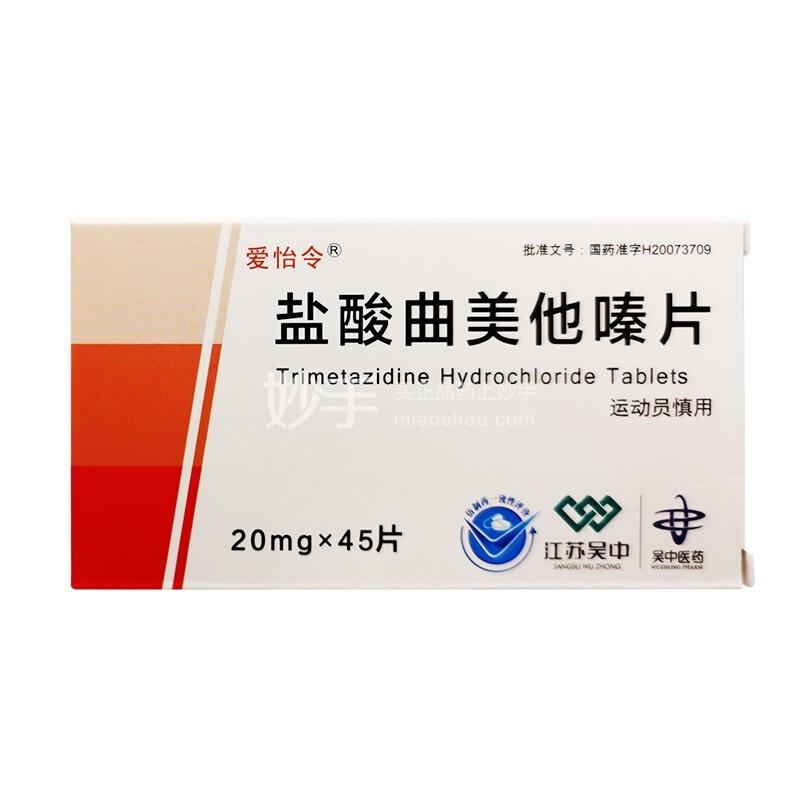 爱怡令盐酸曲美他嗪片20mg45片