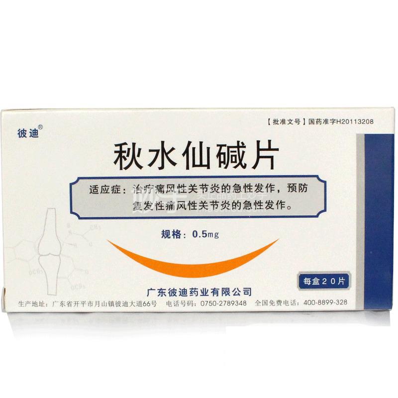 彼迪秋水仙碱片05mg20片