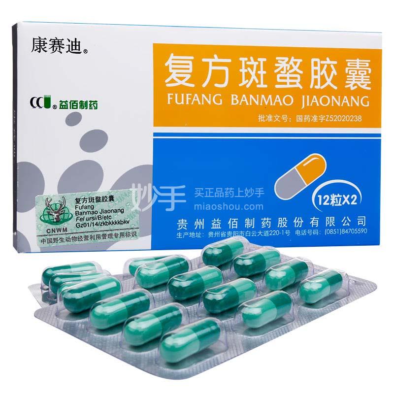康赛迪复方斑蝥胶囊025g12粒2板