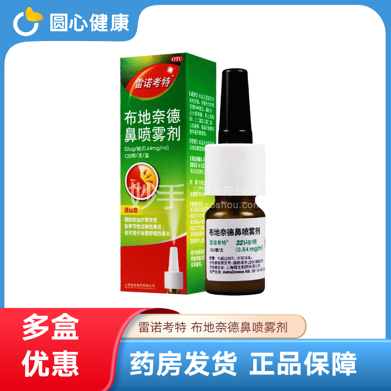 布地奈德鼻喷雾剂 雷诺考特布地奈德鼻喷雾剂32ug 1喷 多少钱 在哪买 圆心大药房