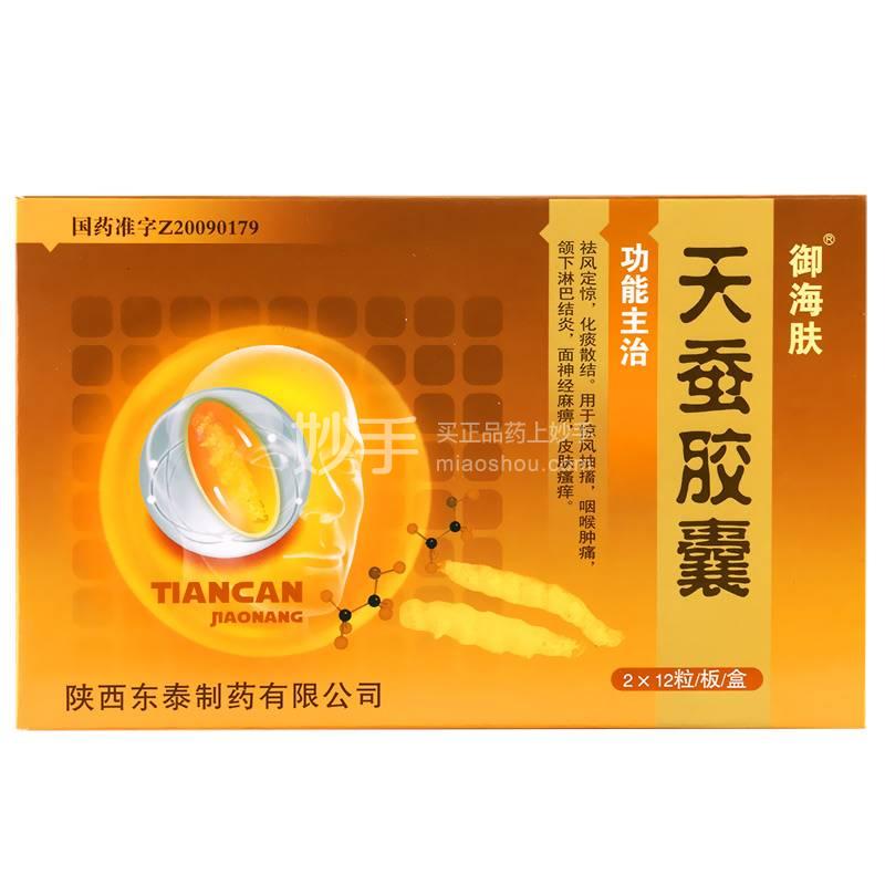 天蚕胶囊_御海肤天蚕胶囊0.35g*12粒*2板_多少钱_在哪买-圆心大药房