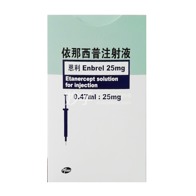 新恩利依那西普注射液047ml25mg4支冷链商品