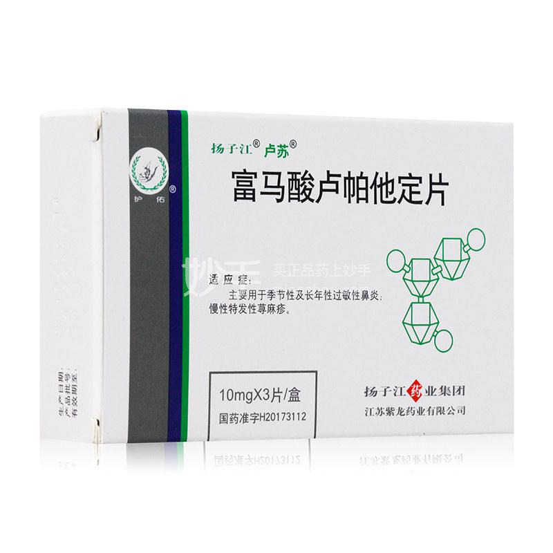 富马酸卢帕他定片10mg*3片_多少钱_在哪买-圆心大药房