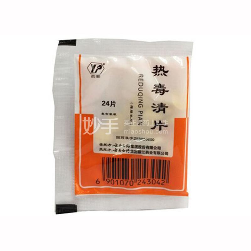 热毒清片_云南白药热毒清片24片_多少钱_在哪买-圆心大药房