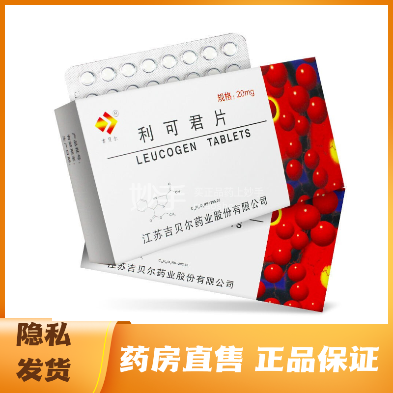 利可君片_吉贝尔利可君片20mg*24片*2板_多少钱_在哪买-圆心大药房