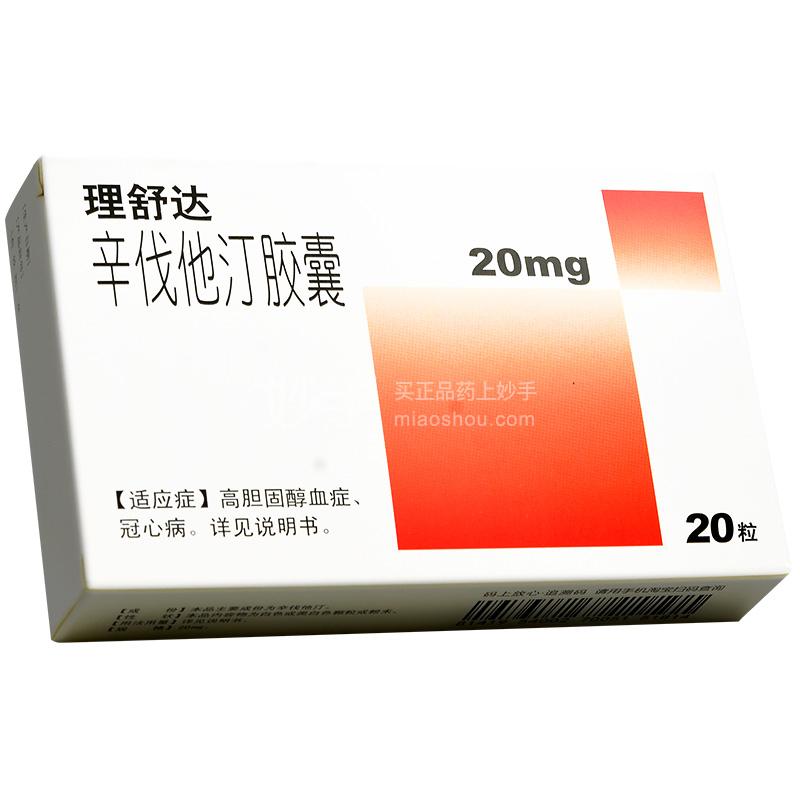 理舒达 辛伐他汀胶囊 20mg×20粒