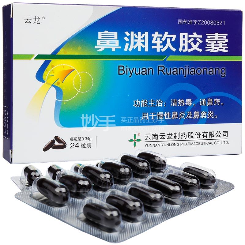 【云龙】鼻渊软胶囊 0.34g*24粒