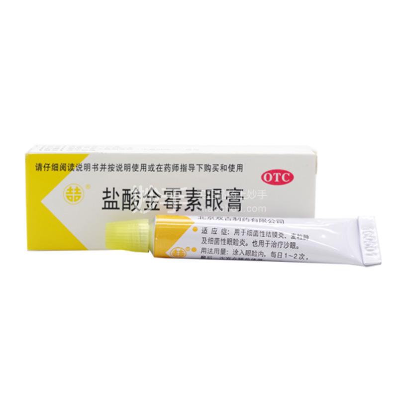 双吉 盐酸金霉素眼膏 0.5%×2.5g
