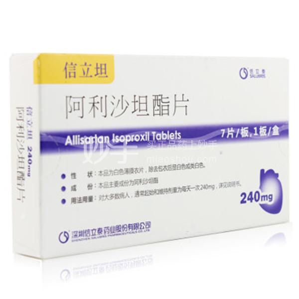 信立坦 阿利沙坦酯片 240mg*7片_多少钱_在哪买_圆心药房-妙手医生