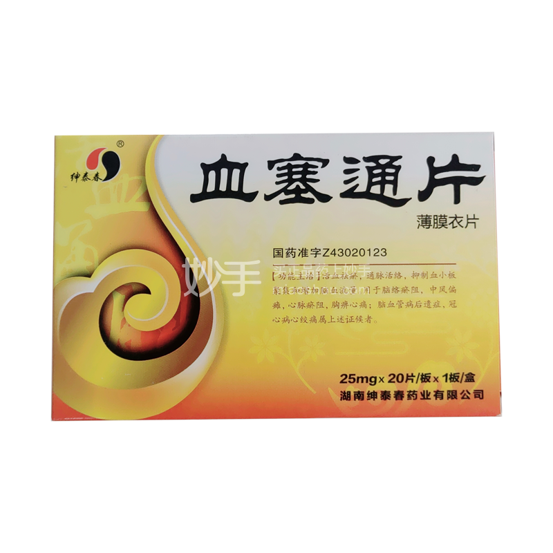 血塞通片_绅泰春血塞通片25mg*20片_多少钱_在哪买-圆心大药房