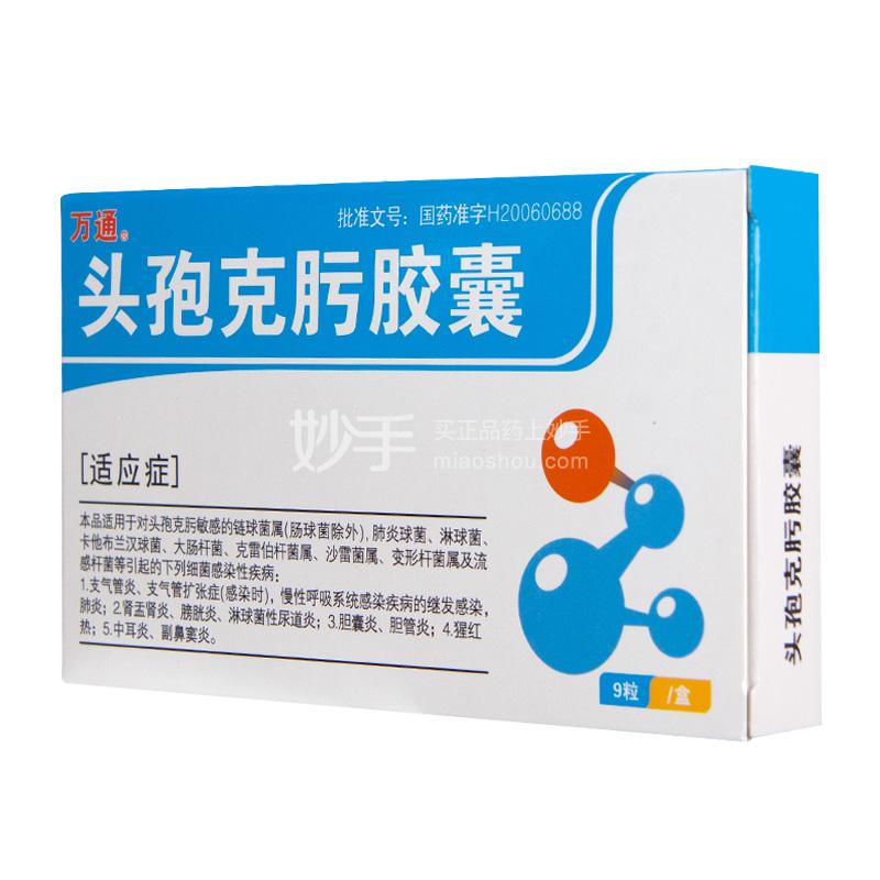 万通头孢克肟胶囊50mg9粒