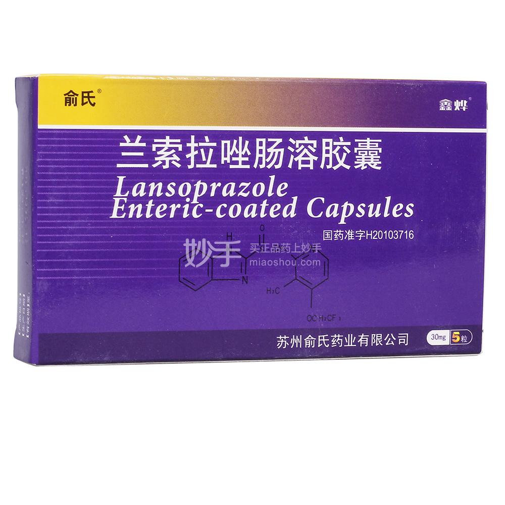 鑫烨兰索拉唑肠溶胶囊30mg5粒