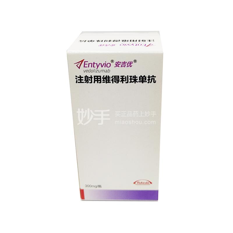 注射用维得利珠单抗_安吉优注射用维得利珠单抗300mg_多少钱_在哪买-圆心大药房