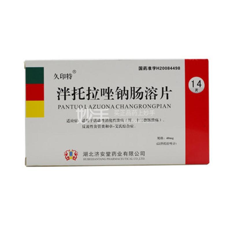 久印特泮托拉唑钠肠溶片40mg7片2板