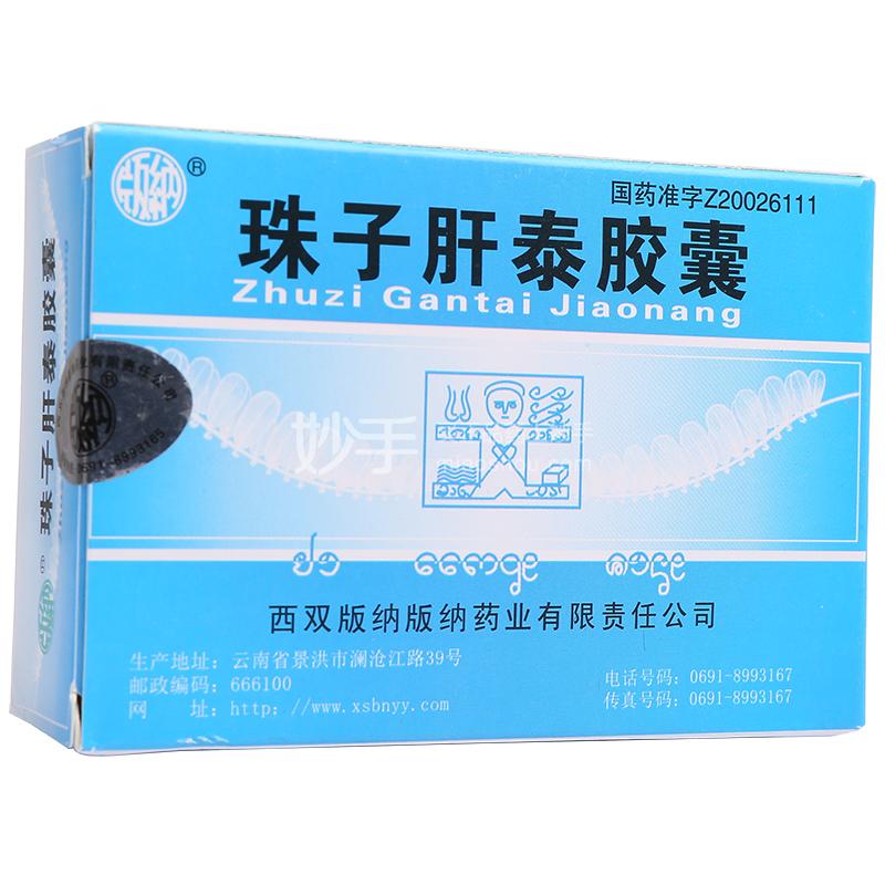 版納珠子肝泰膠囊02g12粒3板