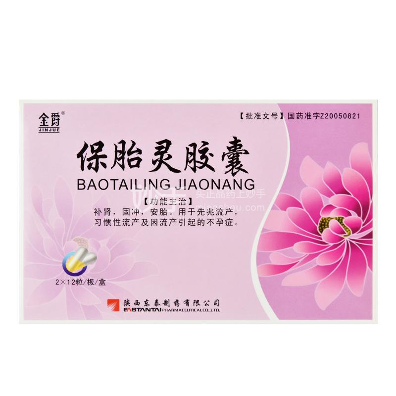 东泰 保胎灵胶囊 0.5g*24粒